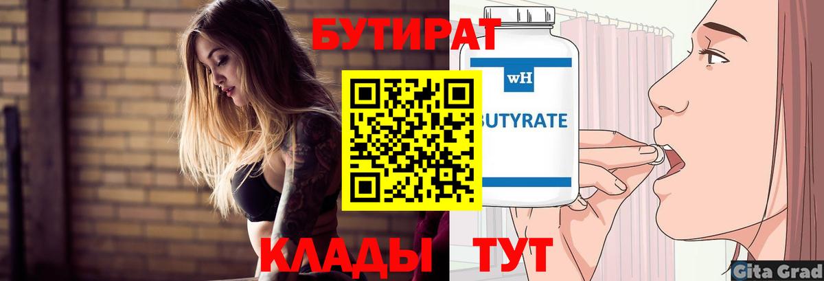 Новомосковск  БУТИРАТ 1.4BDO  Вход с VPN 