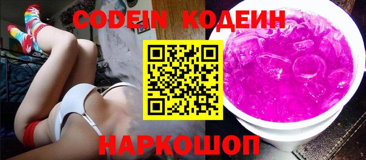 Новомосковск  Кодеиновый сироп Lean Purple Drank  Вход с VPN 